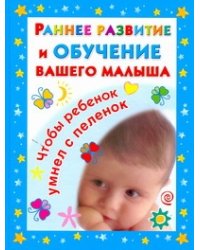 Раннее развитие и обучение вашего малыша