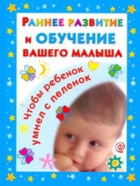 Обложка книги «Раннее развитие и обучение вашего малыша» — Дмитриева Валентина Геннадьевна, ISBN 9785170689583