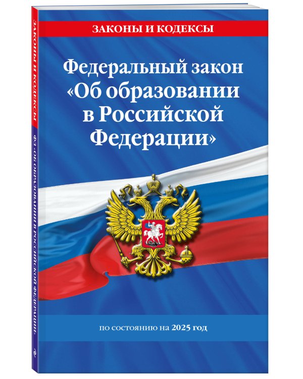 ФЗ "Об образовании в Российской Федерации" по сост. на 2025 / ФЗ №273-ФЗ