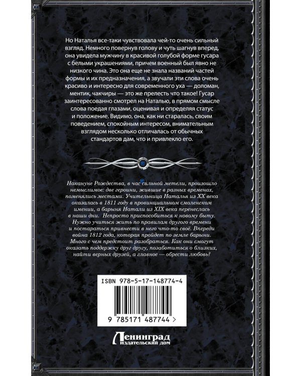 Метель, или Барыня-попаданка. В вихре времени