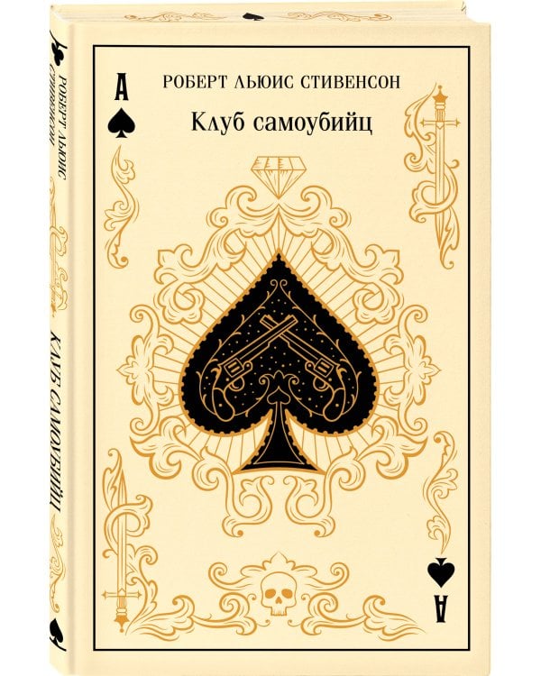 Клуб самоубийц