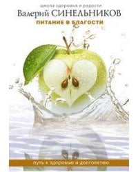 Питание в благости