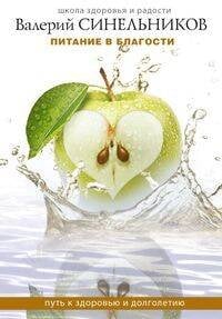 Питание в благости