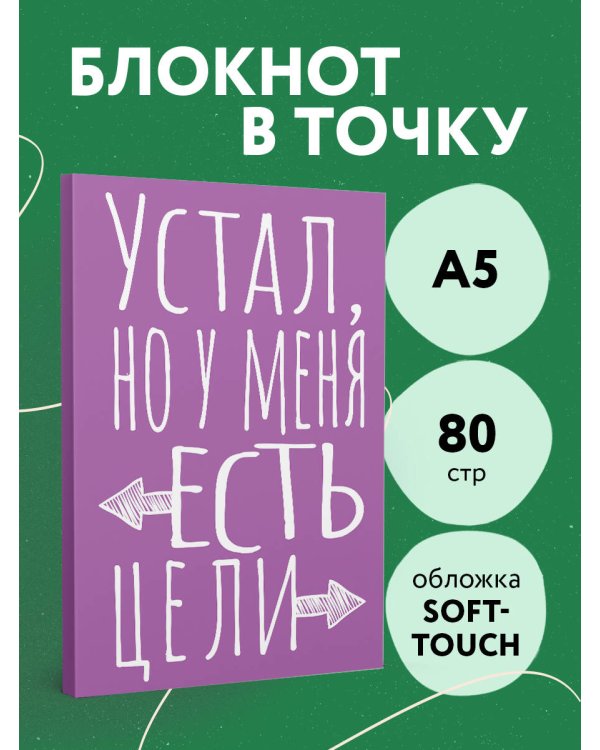 Блокнот в точку. Устал, но у меня есть цели (А5, 40 л.)