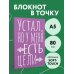Блокнот в точку. Устал, но у меня есть цели (А5, 40 л.)