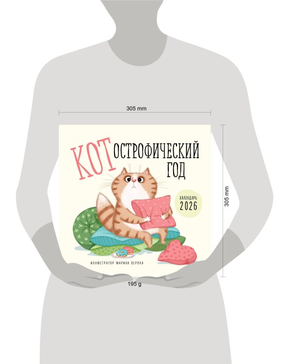 КОТострофический год. Календарь настенный на 2026 год (300х300 мм)