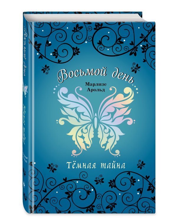 Темная тайна (#2)