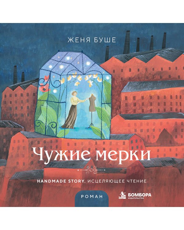 Дополнительное изображение книги «Чужие мерки»