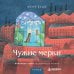 Дополнительное изображение книги «Чужие мерки»