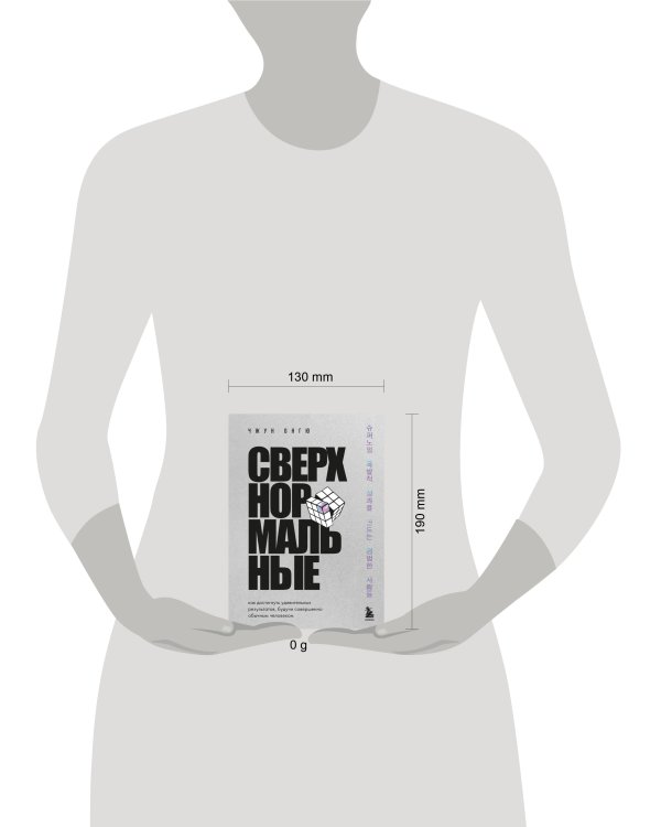 Сверхнормальные. Как достигнуть удивительных результатов будучи совершенно обычным человеком