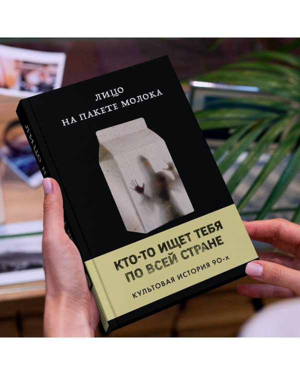 Лицо на пакете молока (Книга 1 из серии MOLOKO)