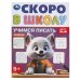 Учимся писать. Скоро в школу. 145х190 мм. Скрепка.16 стр. Умка в кор.100шт