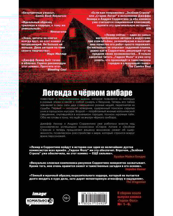 Гидеон Фолз. Том 1. Чёрный амбар