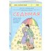 Книги, о которых говорят Седьмая. Ливень юмора для тех, кто в дефиците позитива