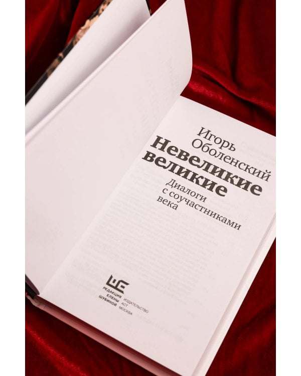 Невеликие великие