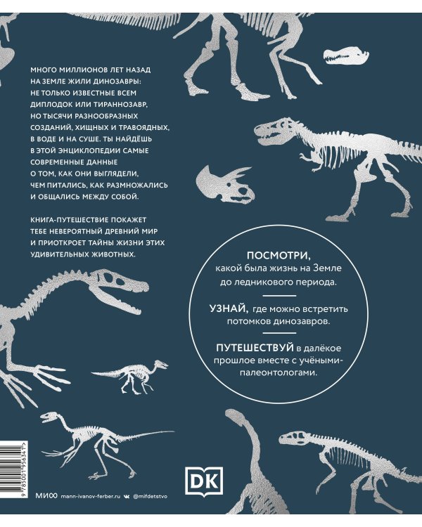 Динозавры. Самая полная современная энциклопедия