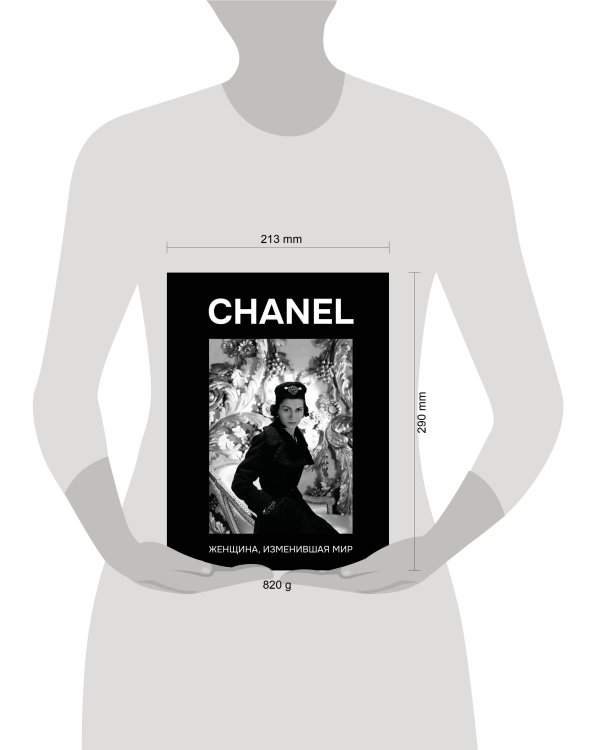 CHANEL. Женщина, изменившая мир