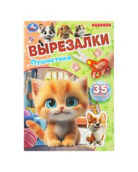 Пушистики. Вырезалки. 35 элементов. 145х210 мм. Скрепка. 16 стр. Умка в кор.50шт