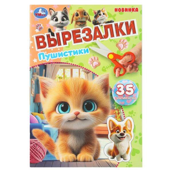 Обложка книги «Пушистики. Вырезалки. 35 элементов. 145х210 мм. Скрепка. 16 стр. Умка в кор.50шт», ISBN 9785506109204