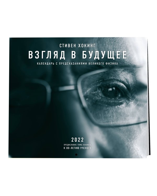 Стивен Хокинг. Взгляд в будущее. Календарь настенный 2022
