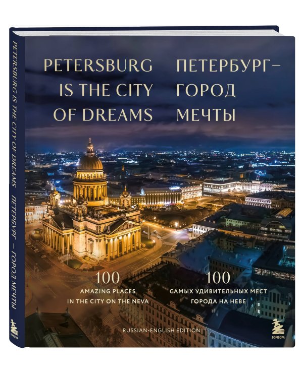 Петербург — город мечты. 100 самых удивительных мест города на Неве