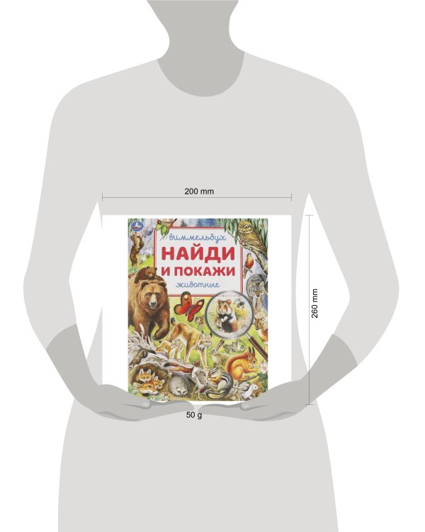 Животные. Найди и покажи. Виммельбух. 195х255 мм. Скрепка. 16 стр. Умка в кор.50шт