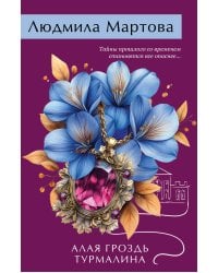 Алая гроздь турмалина