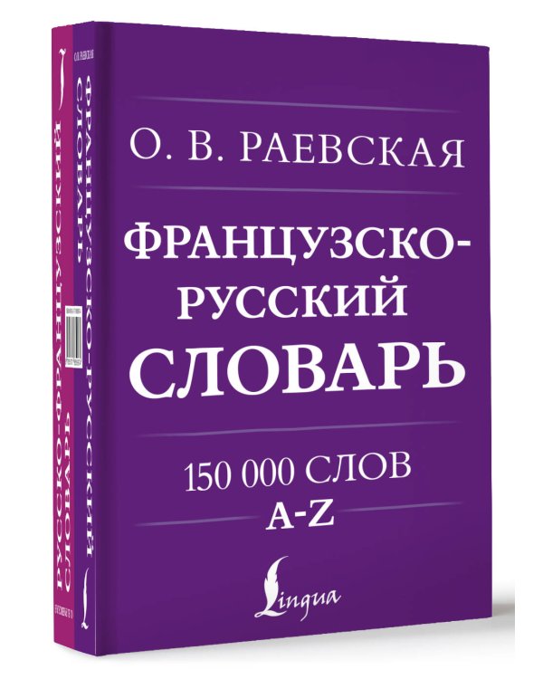Французско-русский. Русско-французский словарь. 150 000 слов