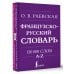 Французско-русский. Русско-французский словарь. 150 000 слов