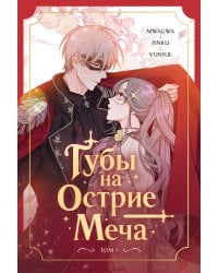 Губы на острие меча. Том 1