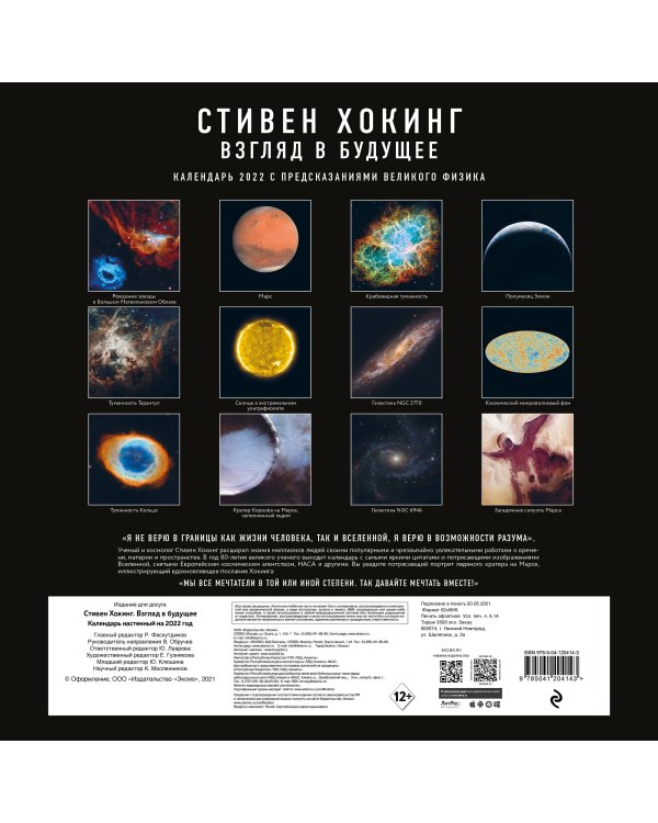 Стивен Хокинг. Взгляд в будущее. Календарь настенный 2022