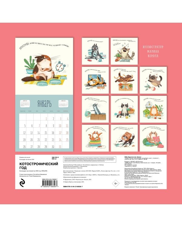 КОТострофический год. Календарь настенный на 2026 год (300х300 мм)