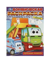 Полезные машины. Бомбическая раскраска. 214х290 мм. Скрепка. 16 стр. Умка в кор.50шт