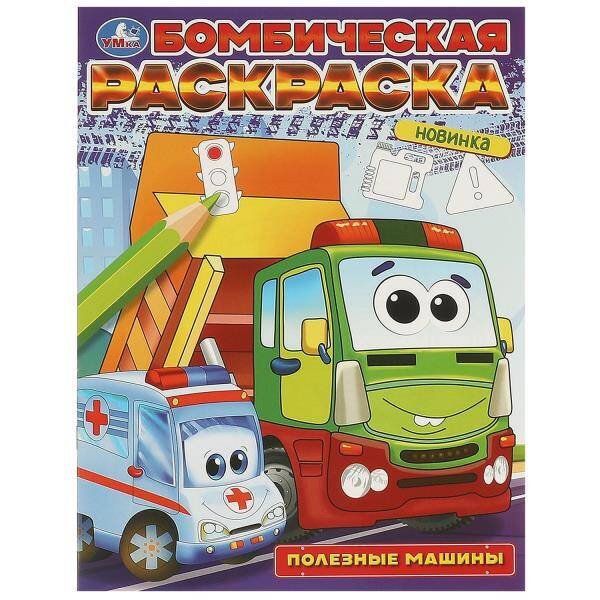 Полезные машины. Бомбическая раскраска. 214х290 мм. Скрепка. 16 стр. Умка в кор.50шт