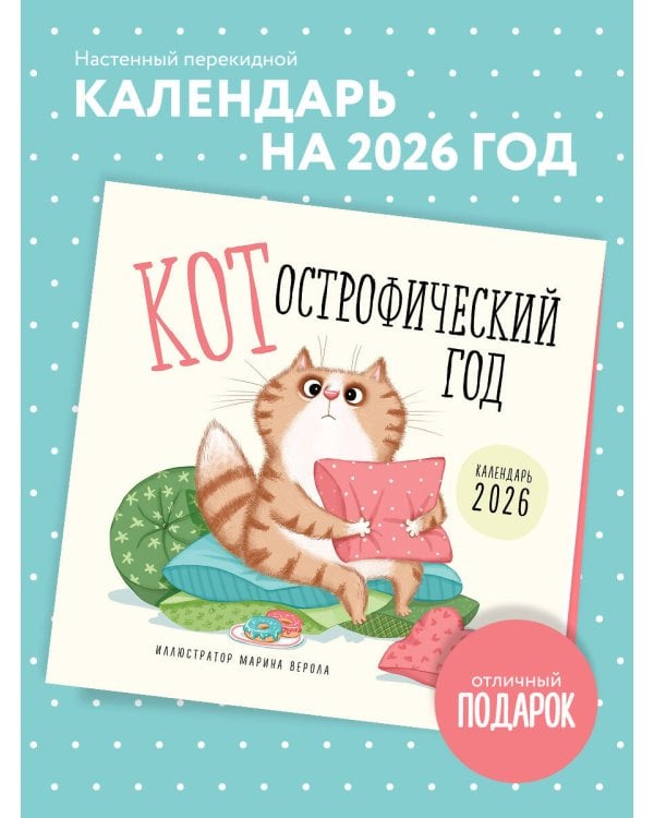 КОТострофический год. Календарь настенный на 2026 год (300х300 мм)