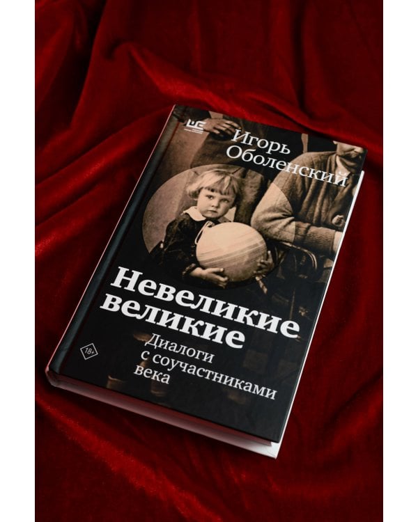 Невеликие великие