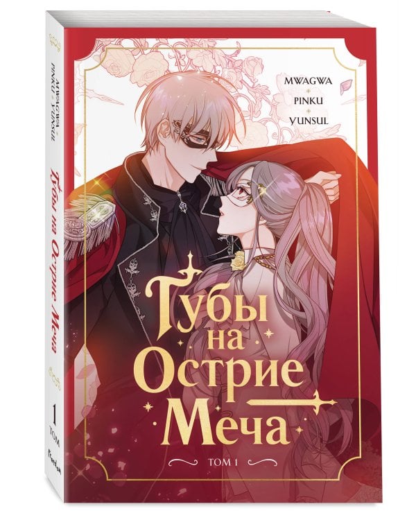 Губы на острие меча. Том 1