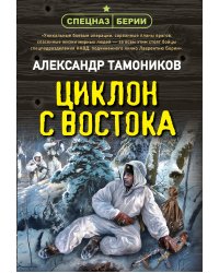 Циклон с востока