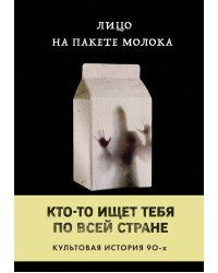 Лицо на пакете молока (Книга 1 из серии MOLOKO)