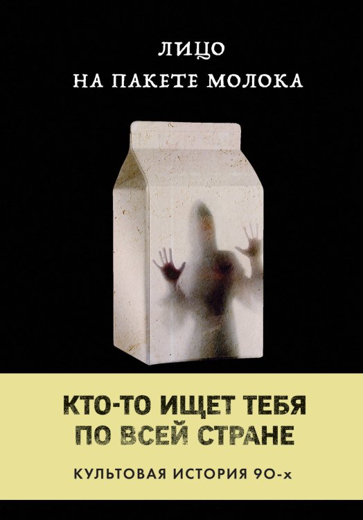 MOLOKO. Кто-то разыскивает тебя по всей стране. Культовая история Лицо на пакете молока (Книга 1 из серии MOLOKO)