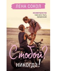 С тобой? Никогда!