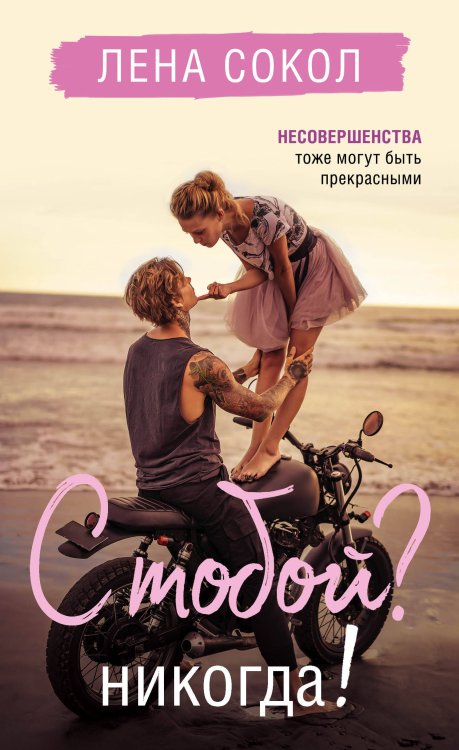 Романтика Лены Сокол С тобой? Никогда!