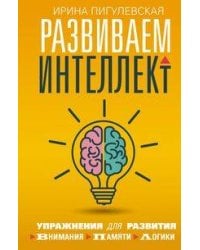 Развиваем интеллект. Упражнения для развития внимания, памяти, логики
