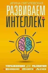 Развиваем интеллект. Упражнения для развития внимания, памяти, логики