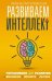 Развиваем интеллект. Упражнения для развития внимания, памяти, логики
