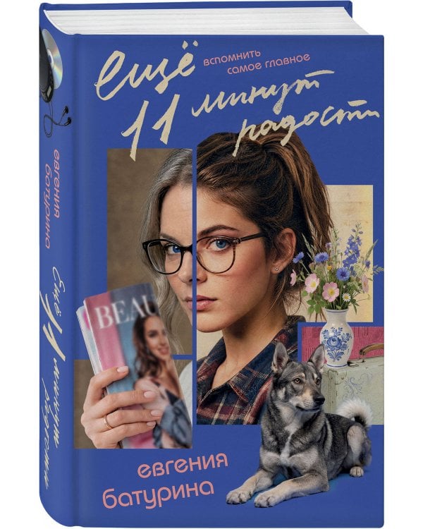 Дополнительное изображение книги «Комплект из 2-х книг "Дрёпа, или 24 минуты радости" (13 минут радости + Еще 11 минут радости)»
