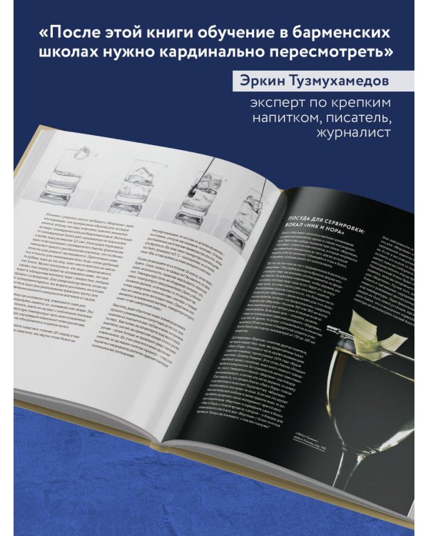 Код коктейля: основы, формулы, эволюция. 2-е издание. Легендарная книга