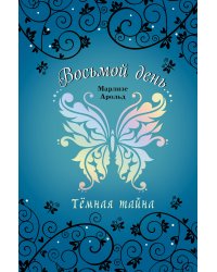 Тёмная тайна (#2)