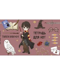 Тетрадь для нот. Гарри Поттер. Коллекция «Cute kids» (8 л., А5, горизонтальная, скрепка)