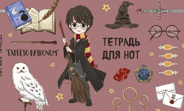 Тетради для нот Тетрадь для нот. Гарри Поттер. Коллекция «Cute kids» (8 л., А5, горизонтальная, скрепка)